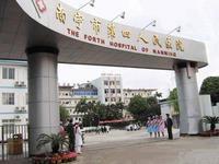 南寧市第四人民醫院 南寧市第四人民醫院