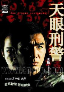 電影《天眼刑警》