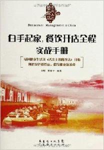 白手起家,餐飲開店全程實戰手冊 白手起家,餐飲開店全程實戰手冊