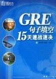 GRE句子填空15天速戰速決 GRE句子填空15天速戰速決