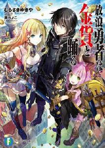 放浪勇者與金幣共舞 放浪勇者與金幣共舞