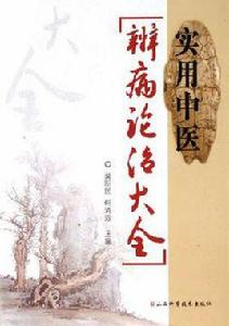 實用中醫辨病論治大全 實用中醫辨病論治大全