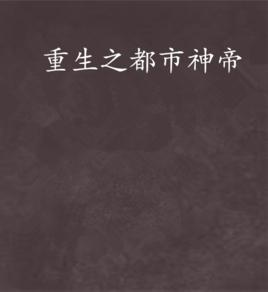 重生之都市神帝 重生之都市神帝