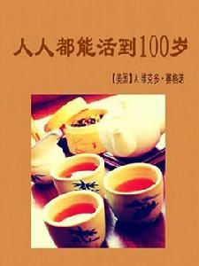 人人都能活到100歲 人人都能活到100歲