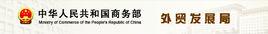 商務部外貿發展事務局 商務部外貿發展事務局