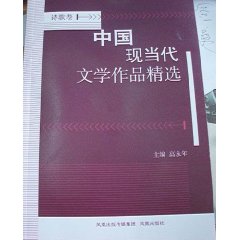 中國現當代文學作品精選詩歌卷