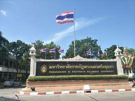泰國大城皇家大學 泰國大城皇家大學