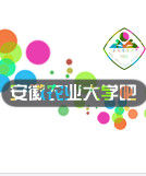 安農大吧 安農大吧