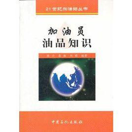 加油員油品知識