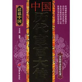 中國歷代宦官大傳 中國歷代宦官大傳