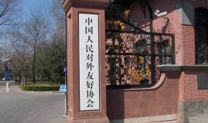 中國人民對外友好協會