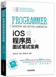 iOS程式設計師面試筆試寶典 iOS程式設計師面試筆試寶典