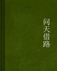 問天借路 問天借路