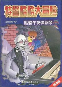 骷髏午夜彈鋼琴 骷髏午夜彈鋼琴
