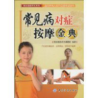 常見病對症按摩金典 常見病對症按摩金典