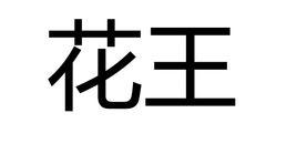 花王[漢語詞語]