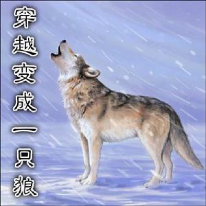 穿越變成一隻狼