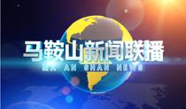 馬鞍山新聞聯播