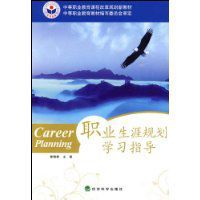 職業生涯規劃學習指導 職業生涯規劃學習指導