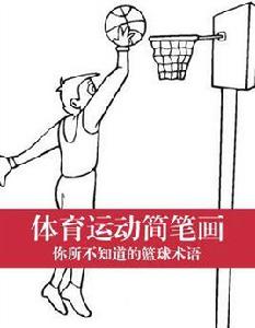 籃球術語 籃球術語