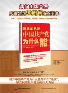 《歷史的軌跡：中國共產黨為什麼能？》