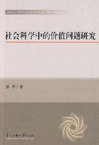 社會科學中的價值問題研究 社會科學中的價值問題研究
