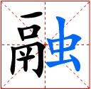 田字格中的“融”字