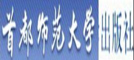 首都師範大學出版社 首都師範大學出版社