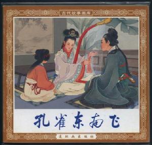 《孔雀東南飛》