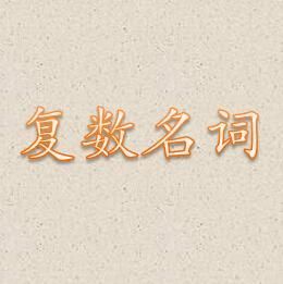 複數名詞 複數名詞