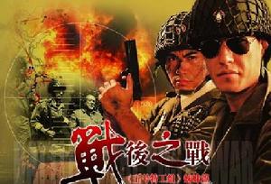 《戰後之戰》