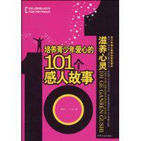 培養青少年愛心的101個感人故事 培養青少年愛心的101個感人故事