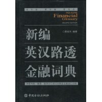 新編英漢路透金融詞典
