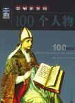 影響世界的100個人物 影響世界的100個人物