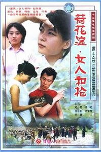 荷花澱、女人和槍 荷花澱、女人和槍