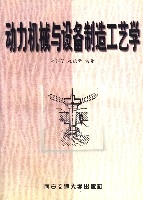 動力機械與設備製造工藝學
