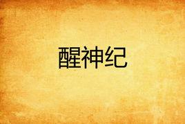 醒神紀 醒神紀