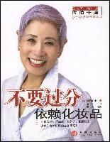 《不要過分依賴化妝品》