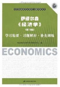 薩繆爾森經濟學 薩繆爾森經濟學