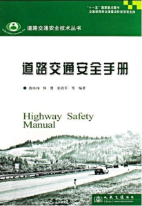 《道路交通安全手冊》
