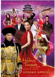 北京杜莎夫人蠟像館 北京杜莎夫人蠟像館