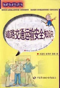 道路交通運輸安全知識 道路交通運輸安全知識