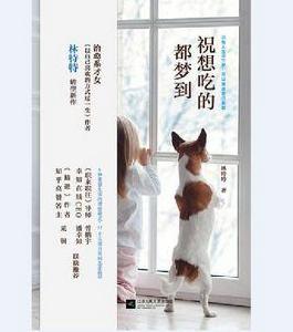 祝想吃的都夢到 祝想吃的都夢到