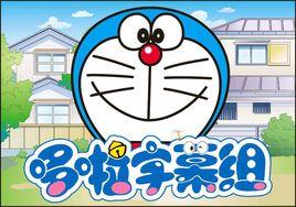 哆啦字幕組 哆啦字幕組