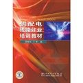 供配電線路作業培訓教材 供配電線路作業培訓教材