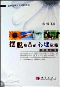 擺脫痛苦的心理依賴 擺脫痛苦的心理依賴