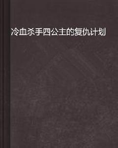 冷血殺手四公主的復仇計畫 冷血殺手四公主的復仇計畫