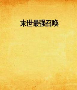 末世最強召喚 末世最強召喚