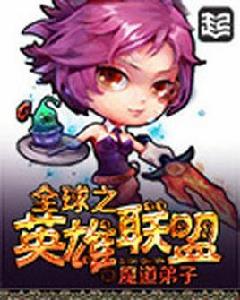 全球之英雄聯盟 全球之英雄聯盟