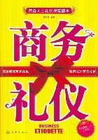 商務禮儀商務人士禮儀規範讀本 商務禮儀商務人士禮儀規範讀本